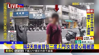 女竊愛心零錢箱 隔2天二度上門想偷遭逮@newsebc
