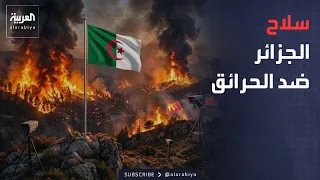 الجزائر تلجأ إلى "الكاميرات" للانتصار على الحرائق نهائيا