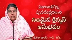 సంబంధాన్ని పునరుద్ధరించి నిజమైన క్రిస్మస్ అనుభవం | శ్రీమతి జాయ్ సామ్ బెన్నీ | శుభవార్త టీవీ