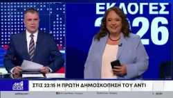 Εκλογές 2026: Απόψε η πρώτη δημοσκόπηση του ΑΝΤ1