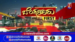 News Headlines @10PM | 28-10-2026 | @newsfirstkannada