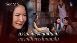 ความเจ็บของคนเป็นแม่ กลายเป็นการโทษคนอื่น | HIGHLIGHT เลือดกากี EP.45 | ละครช่อง8