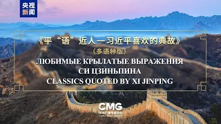 TV program "Classic Quotes by Xi Jinping" to be broadcast in SCO member states
