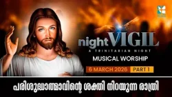 പരിശുദ്ധാത്മാവിൻ്റെ ശക്തി നമ്മിൽ നിറയുന്ന രാത്രി |NIGHT VIGIL |MARCH 2026 |SHALOM TV|MUSICAL WORSHIP