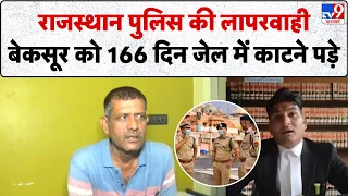 Rajasthan Police Big Mistake: 28 साल पहले मरे अपराधी की जगह यूपी सिपाही को 166 दिन भेजा जेल