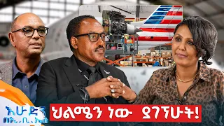 //ዙረት// "በረራ የመጣው ከአባታችን ነው" ካፒቴን አብይ መኮንን ከ'American Eagle' //በእሁድን በኢቢኤስ//