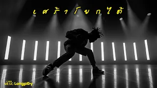 รวมเพลงฮิต เศร้าโยกได้ l คาใจ, ไม่มีใครขอร้อง, น้ำน้อยแพ้ไฟ, เลือกได้ไหม, นอกสายตา [