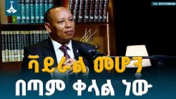 ቫይራል መሆን በጣም ቀላል ነው ዋጋ ያለው ሰው መሆን ነው ከባዱ | ተስፋዬ ቤልጅጌ(ዶ/ር) ETV | EBC | EBCDOTSTREAM