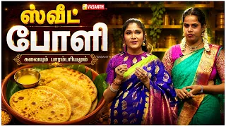 Sweet Poli | ஸ்வீட் போளி | Sweet Paruppu Poli | Kitchen Killadigal | Vasanth TV