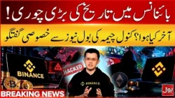 Binance Biggest Theft Explained! | What  Happened?| Kanwal Cheema Reveals the Details | BOL News
