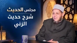 شرح حديث الزني | مجالس العلم الموسم6|مجلس الحديث |د محمد كريم في ضيافة د أحمد الفولي|ح9