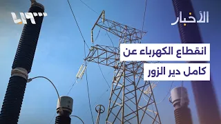 Total power outage in Deir ez-Zor following a failure in the 230 kV high-voltage line