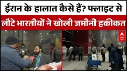 Iran America War: ईरान से वापसी शुरू, लौटे भारतीयों ने बयां की जमीनी सच्चाई | ABP Report