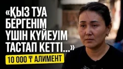 Төрт балаға 10 мың теңге алимент | Мехрибанның оқиғасы | ТАЗА LIFE | 6-бөлім