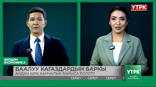 Баалуу кагаздардын баркы. Андан кантип байыса болот?