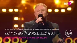 Уже сегодня в 14:00 смотрите на RU.TV телеверсию 30-й Церемонии вручения Национальной музыка...