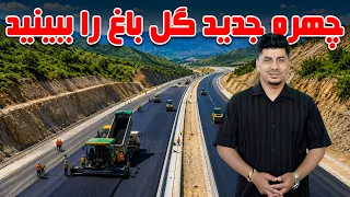 Sozha: See the New Look of Gulbagh,Kabul / سوژه: چهره جدید گلباغ کابل را ببینید
