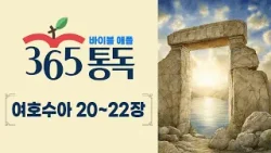 [성경통독 77일차] 한 편의 이야기처럼 읽는 바이블 애플 365통독 | 여호수아 20 ~ 22장