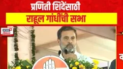 Rahul Gandhi | प्रणिती शिंदेंसाठी राहूल गांधींची सभा | Praniti Shinde | Lok Sabha Election 2024