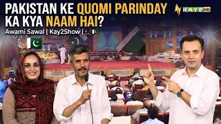 Pakistan Ke Quomi Parinday Ka Kya Naam Hai? 🦅🇵🇰 | Awami Sawal | Kay2Show | Kay2TV
