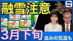 【立春】暖かさは3月並み？積雪地は融雪に厳重警戒