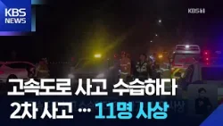 고속도로 사고 수습하다 2차 사고…11명 사상 / KBS  2026.01.04.