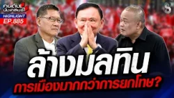 สุดยอดภารกิจ! "ทักษิณ" พา "น้อง-ลูก" พ้นมลทิน เบ็ดเสร็จ? | คนดังนั่งเคลียร์ | 15 ต.ค. 69