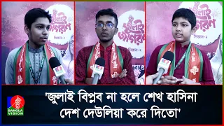 ব্রিফকেস নিয়ে পলায়নরত হাসিনার প্রতিকৃতি দেখে যা বলছে শিশুরা