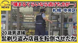 「捕まるぐらいなら逃げた方が…」コンビニで髭剃りなど盗み…追いかけてきた店員を転倒させたとして男逮捕