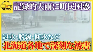 「ここら辺が崩れるかと」記録的大雨に町民困惑 　冠水・脱線・断水など北海道各地で深刻な被害