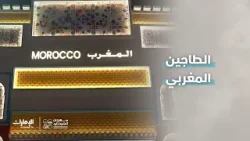 الطاجين المغربي الذي ارتبط بالعادات الغذائية والأكلات الشعبية المغربية.. #مهرجان_الشيخ_زايد