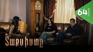 Տաքսիստը, Սերիա 64 / Taxisty