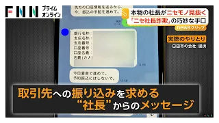 “ニセ社長詐欺”の巧妙な手口見抜いた“本物の社長”「人ごとではない…どこでも起こりうる」（2026年08月10日）