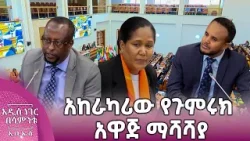 አከራካሪው የጉምሩክ አዋጅ ማሻሻያ፣ መጋቢት 19, 2018 What's New Mar 28, 2026 አከራካሪው የጉምሩክ አዋጅ ማሻሻያ፣ መጋቢት 19, 2018 What's New Mar 28, 2026