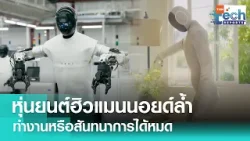 ส่องความล้ำ 3 หุ่นยนต์ฮิวแมนนอยด์ | TNN Tech Reports Weekly