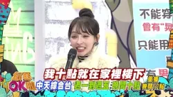 中天綜合台《綜藝OK啦》週一至週五晚間九點準時收看 @中天新聞CtiNews @中天娛樂CtiEntertainment