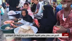 عدن | اللحوح في رمضان يعكس الظروف الصعبة التي وصل إليها حال المواطنين - تقرير: علاء السلال