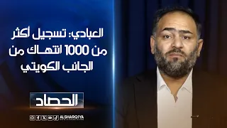 العبادي: تسجيل أكثر من 1000 انتهاك من الجانب الكويتي