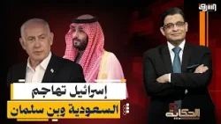 السعودية تطرد الإمارات من "القرن الأفريقي" وإسرائيل تهاجم محمد بن سلمان !