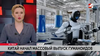 China Launches Mass Production of Humanoid Robots | Hi-Tech