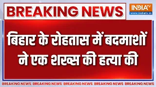 Breaking News: बिहार के रोहतास में बदमाशों ने एक शख्स की हत्या की | Bihar News | Crime News