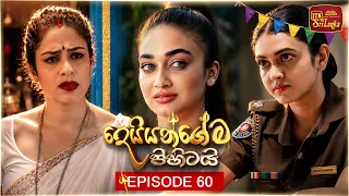 Deiyangema Pihitai (දෙයියන්ගේම පිහිටයි) | Episode 60 - (2026-08-21) | ITN