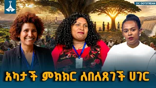 አካታች ምክክር ለበለጸገች ሀገር  -  ከተለያየ ክልል የመጡ አካል ጉዳተኞች ጋር የተደረገ ቆይታ