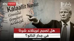 غرينلاند تشعل صراع النفوذ.. هل يختبر ترامب حدود الناتو؟ | #رادار