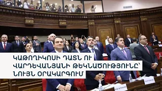 «Ամոթի օր է». հարվածներ սեղանին, բացակա ընդդիմադիրներ և խոսնակի ընտրություն՝ խորհրդարանում