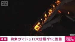 【速報】米国が拘束したベネズエラのマドゥロ大統領がNYの空軍基地に到着 米メディア(2026年1月4日) 【速報】米国が拘束したベネズエラのマドゥロ大統領がNYの空軍基地に到着 米メディア(2026年1月4日)