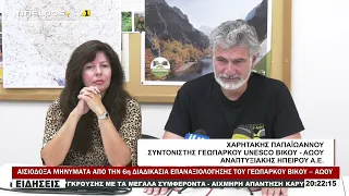 ΑΙΣΙΟΔΟΞΑ ΜΗΝΥΜΑΤΑ ΑΠΟ ΤΗΝ 6η ΔΙΑΔΙΚΑΣΙΑ ΕΠΑΝΑΞΙΟΛΟΓΗΣΗΣ ΤΟΥ ΓΕΩΠΑΡΚΟΥ ΒΙΚΟΥ – ΑΩΟΥ