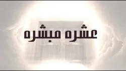 Ashra Mubashra | Hazrat Abu Bakr (ra)