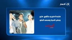ماجدة منير تكشف حكاوي وكواليس محمد منير وعلى الحجار ومحمد الحلو في المسرح