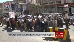 الحوثيون يهددون الموظفين والمتقاعدين ويعمّقون الأزمة الإنسانية قبل عيدالفطر - تقرير: ميثاق توفيق الحوثيون يهددون الموظفين والمتقاعدين ويعمّقون الأزمة الإنسانية قبل عيدالفطر - تقرير: ميثاق توفيق